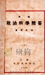 新编政治科学问答 上 1929 PDF电子版封面 卢爱知编