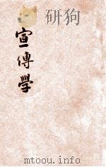 宣传学（ PDF版）