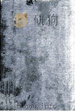 解析几何学纲要 1909 PDF电子版封面 (日)泽田吾一著;彭延致译
