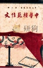 中学模范作文（1944 PDF版）