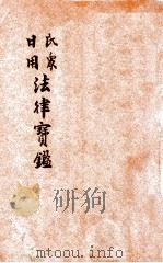 民众日用法律宝鉴 1931 PDF电子版封面 陈和祥编辑