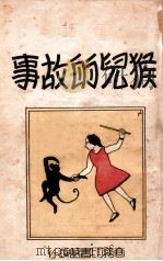 猴儿的故事 童话 1933 PDF电子版封面 郑振铎编辑