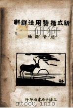 新式标点用法详解 1928 PDF电子版封面 赵景深编;印洪声校对