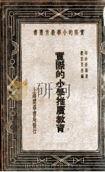 实际的小学推广教育（1935 PDF版）
