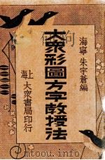 大众彩图方字教授法 1935 PDF电子版封面 朱宇苍编;朱凤竹绘