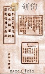 文昌帝君葆生经  孔圣先师孝经  关圣帝君永命经（ PDF版）