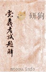 党义考试题解 1947 PDF电子版封面 孙中山原著;文公直主编