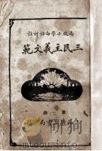 高级小学三民主义文范 白话评注 第1册 PDF电子版封面