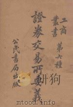 证券交易所要义 1921 PDF电子版封面 (英)Charles Dugnid原著;熊遂译述