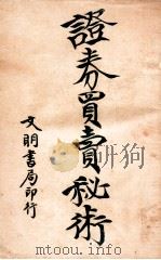 证券买卖秘术（1922.02 PDF版）