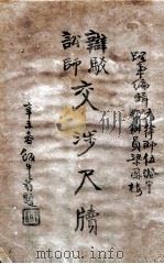 辩驳讼师交涉尺牍  中（ PDF版）