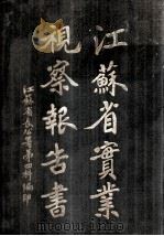 江苏省实业视察报告书 1919 PDF电子版封面 江苏省长公署第四科编