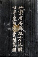 山东省各县地方民国廿年度教育费预算册（ PDF版）