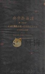 汉英新字典 1909 PDF电子版封面 乔宜齐编辑