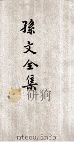 孙文全集  首集  传记（ PDF版）