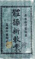 体操新教案（1919 PDF版）