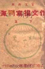 作文描写词海 下 胜利版 1946 PDF电子版封面 瞿世镇主编