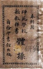 师范学校新教科书体操（1914 PDF版）