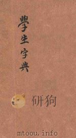 学生字典（ PDF版）