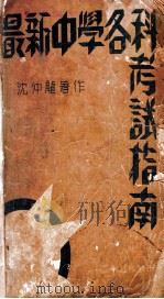 最新中学各科考试指南（ PDF版）