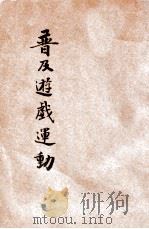 普及游戏运动 1918 PDF电子版封面 (美)麦克洛著;(教育会体育研究社)译