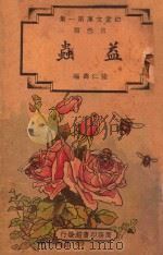 幼童文库  第1集  自然类  益虫（ PDF版）
