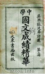 中学国文成绩精华  第3册（ PDF版）