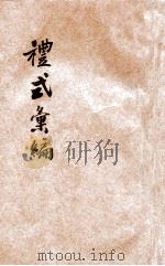 礼式汇编（ PDF版）