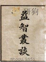 益智丛谈 1922 PDF电子版封面 邱丽英女士编辑