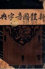 新体国音字典 1920 PDF电子版封面 蒋兆燮著
