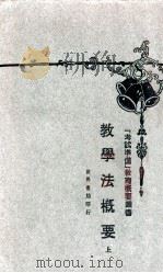 教学法概要  上（ PDF版）