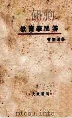教育学问答 1931 PDF电子版封面 曹无逸编著
