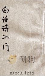 白话诗入门（ PDF版）