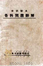考试秘本  各科问题详解（ PDF版）