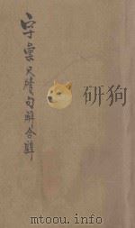 字汇尺牍句解合壁 初集 1911 PDF电子版封面
