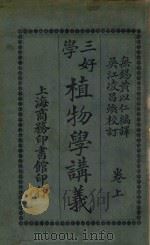 三好学植物学讲义 卷上 1918 PDF电子版封面 黄以仁编译;凌昌焕校订