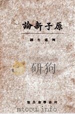 通俗原子新论 1927 PDF电子版封面 (英)罗素著;何道生译
