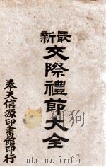 最新交际礼节大全 1937 PDF电子版封面 张广新编辑