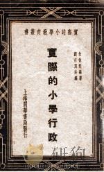 实际的小学行政（1935 PDF版）