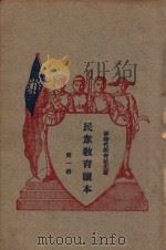 民众教育读本 第1册 1927 PDF电子版封面 胡知非,沈圻著