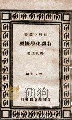 有机化学概要 1932 PDF电子版封面 郑贞文著