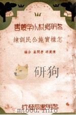 怎样实施公民训练   1936  PDF电子版封面    陈厥明，唐问巢编 