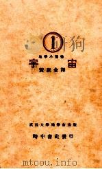 宇宙 1925 PDF电子版封面 (日)石井重美著;黄家金译;张资平校