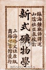 新式矿物学 1913 PDF电子版封面 钟观诰编纂;杜亚泉校订