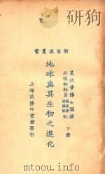 地球与其生物之进化 下 1924 PDF电子版封面 (美)葛拉普(A.W.Graban)讲演,赵国宾,杨钟健记