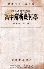 高中解析几何学（1932.10 PDF版）