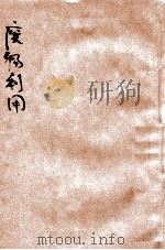 废物利用（1936 PDF版）