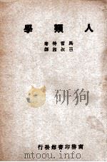 人类学 1931 PDF电子版封面 (英)马雷特(R.R.Marett)著;吕叔湘译
