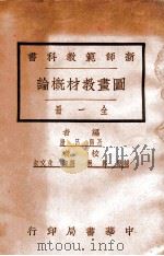 新师范教科书图画教材概论 1924 PDF电子版封面 吕澄编;郑昶,朱文叔校