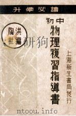 初中物理复习指导书 1936 PDF电子版封面 陶世洪编